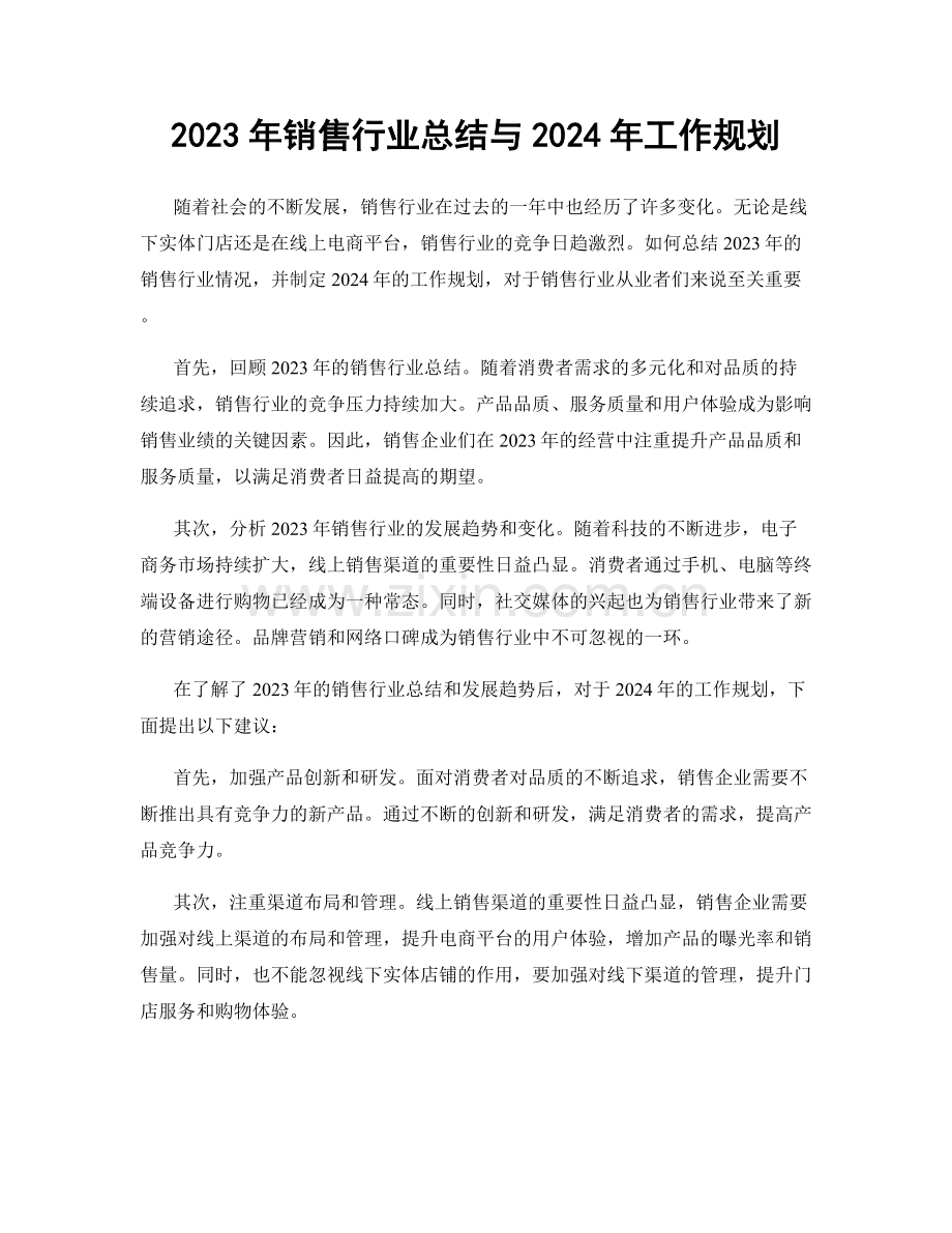 2023年销售行业总结与2024年工作规划.docx_第1页