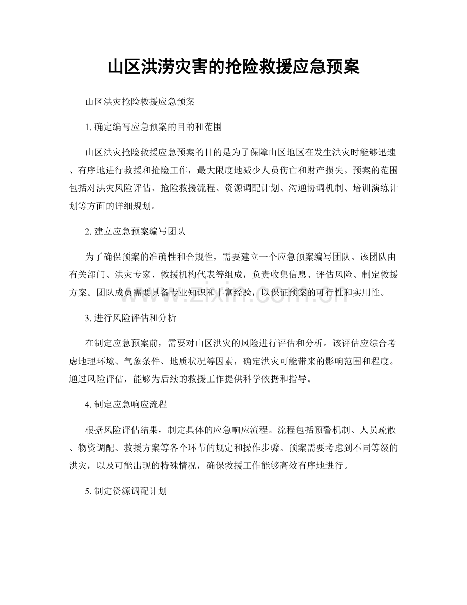 山区洪涝灾害的抢险救援应急预案.docx_第1页