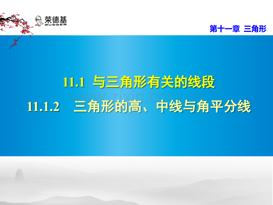 11.1.2-三角形的高、中线与角平分线.pptx_第1页