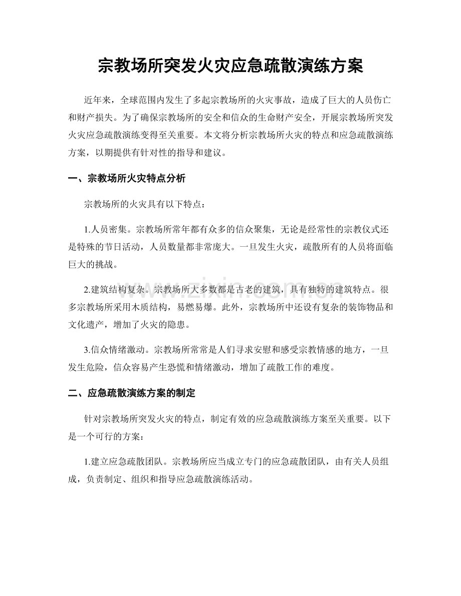 宗教场所突发火灾应急疏散演练方案.docx_第1页