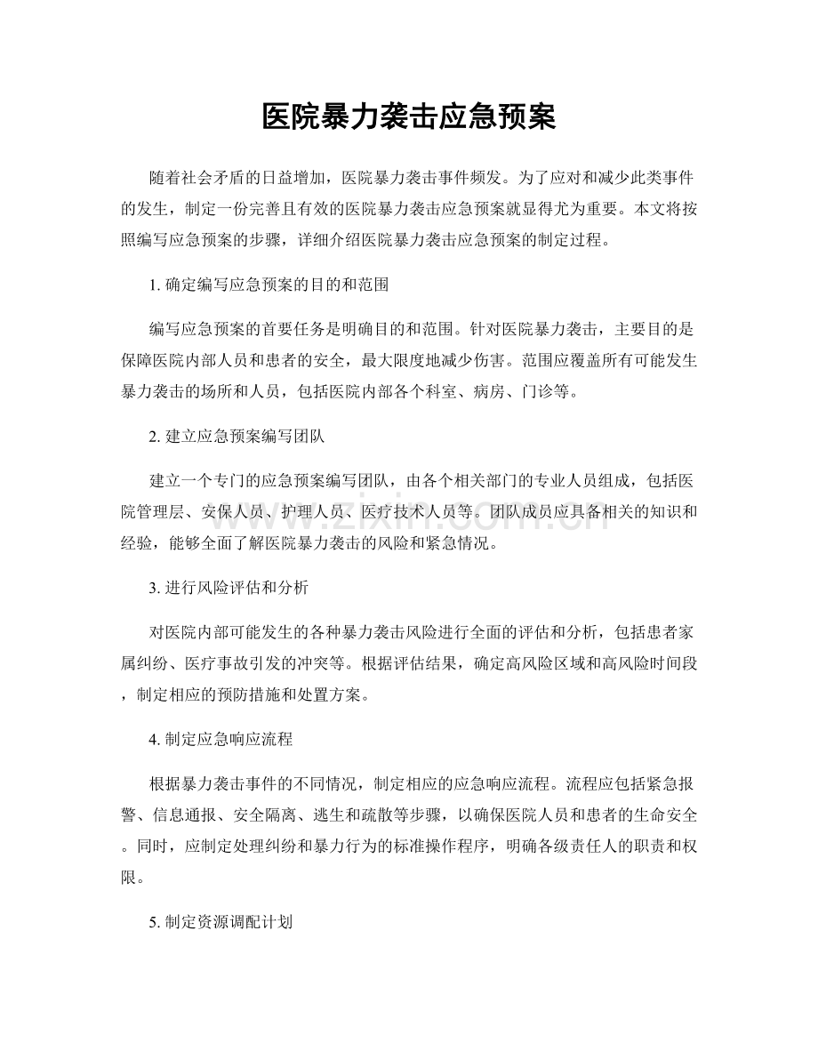 医院暴力袭击应急预案.docx_第1页