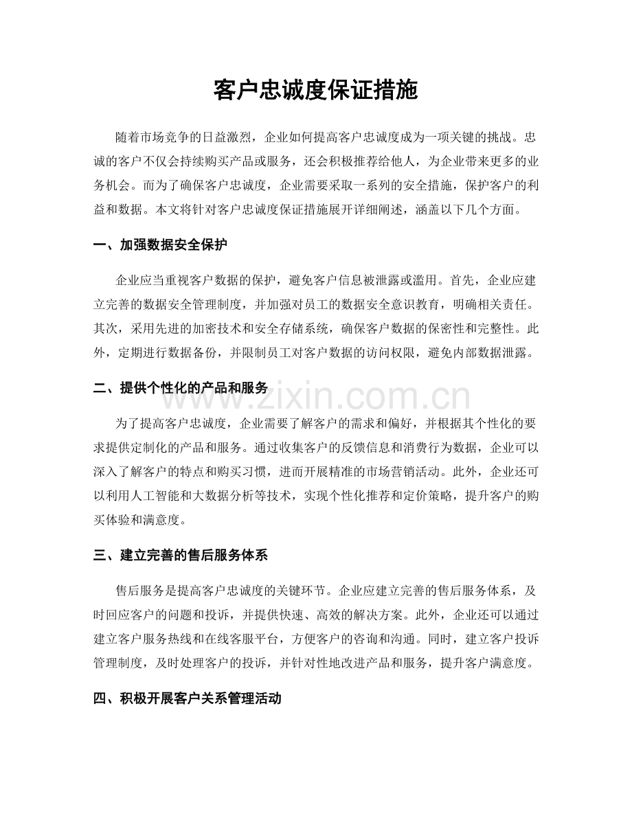 客户忠诚度保证措施.docx_第1页