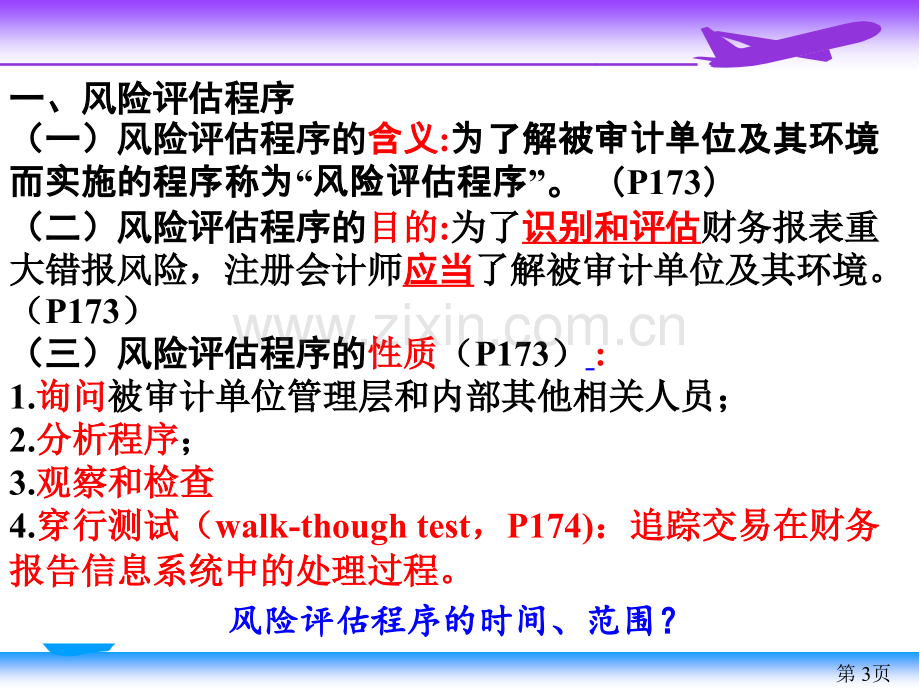 审计学(第07章风险评估及风险应对).ppt_第3页