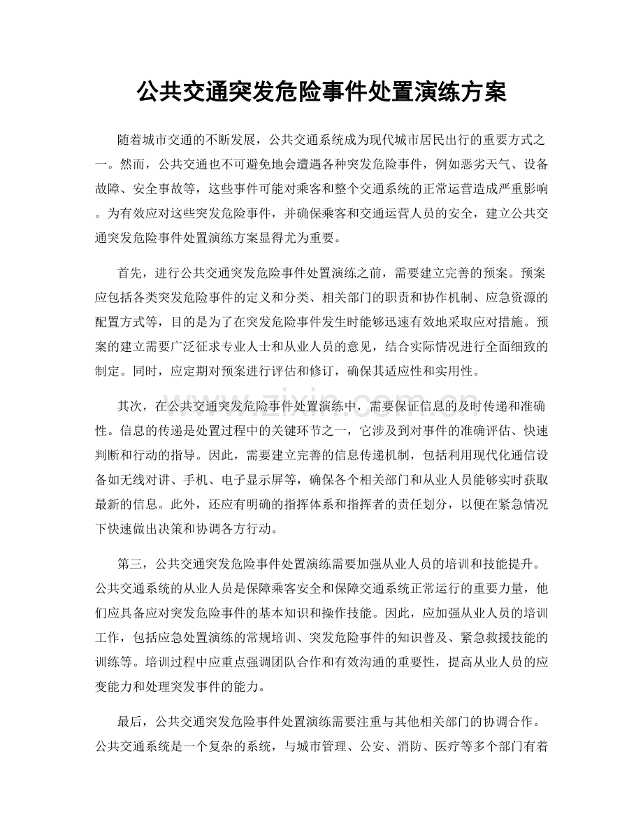 公共交通突发危险事件处置演练方案.docx_第1页