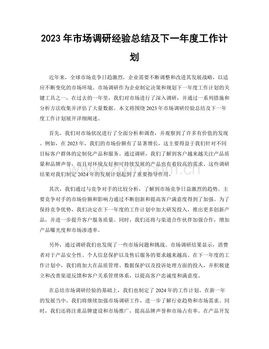 2023年市场调研经验总结及下一年度工作计划.docx_第1页