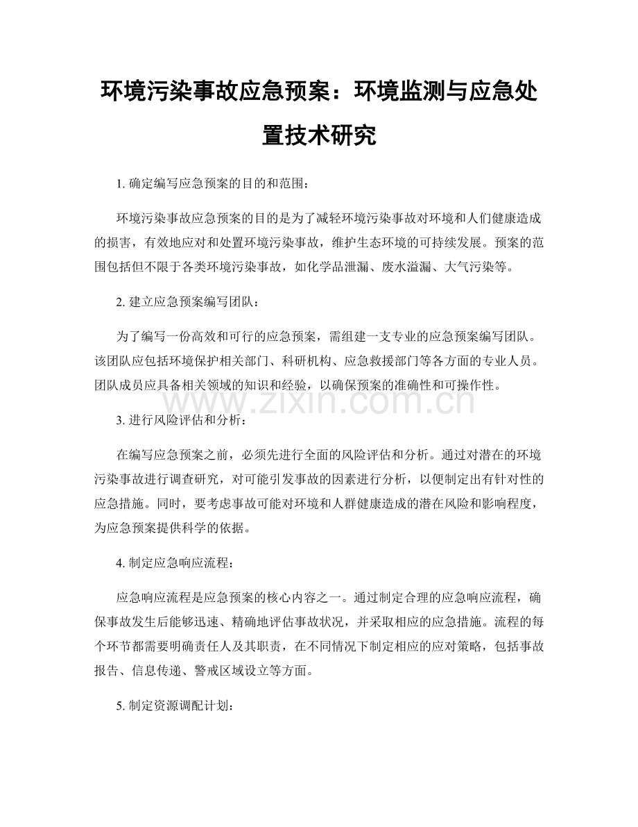 环境污染事故应急预案：环境监测与应急处置技术研究.docx_第1页