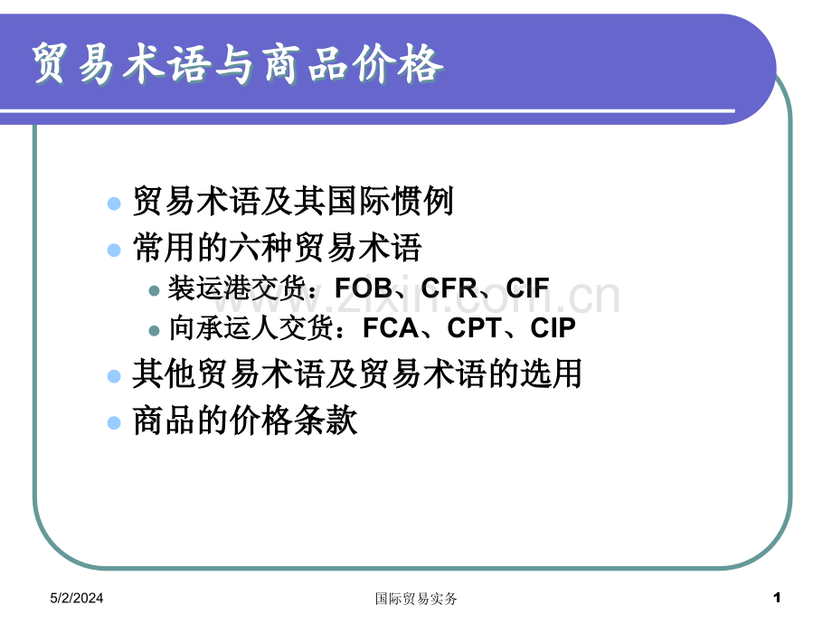 7贸易术语和13价格文档.ppt_第1页