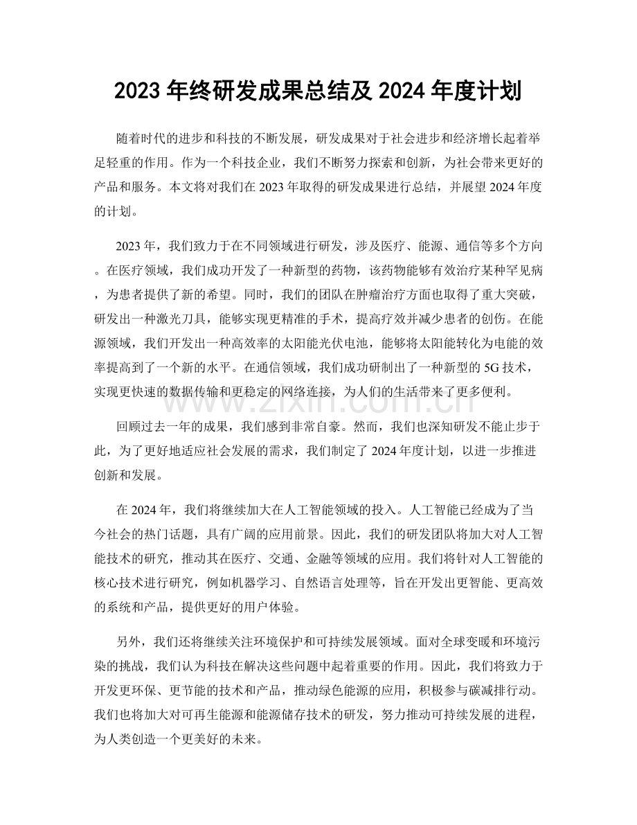 2023年终研发成果总结及2024年度计划.docx_第1页