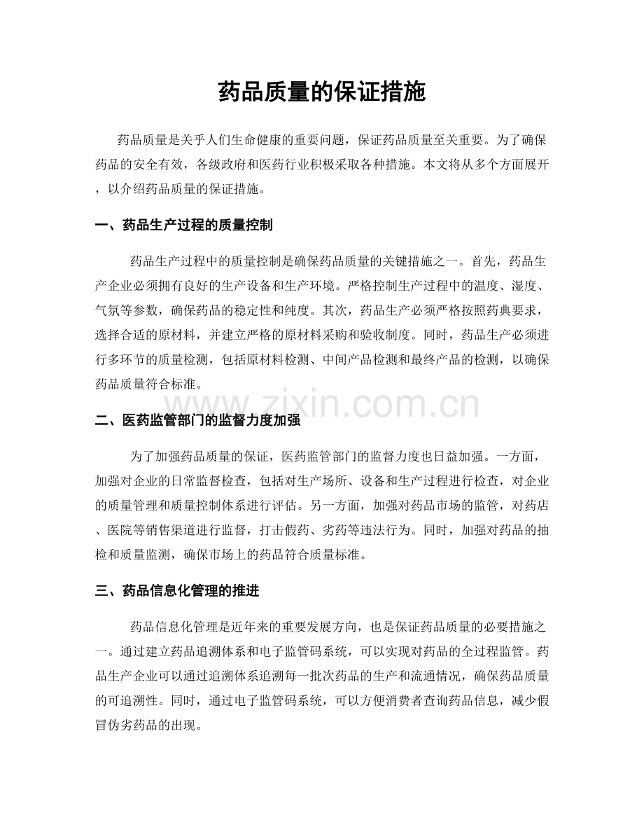 药品质量的保证措施.docx_第1页