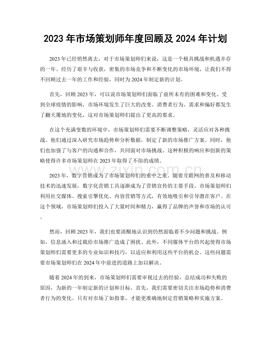 2023年市场策划师年度回顾及2024年计划.docx_第1页