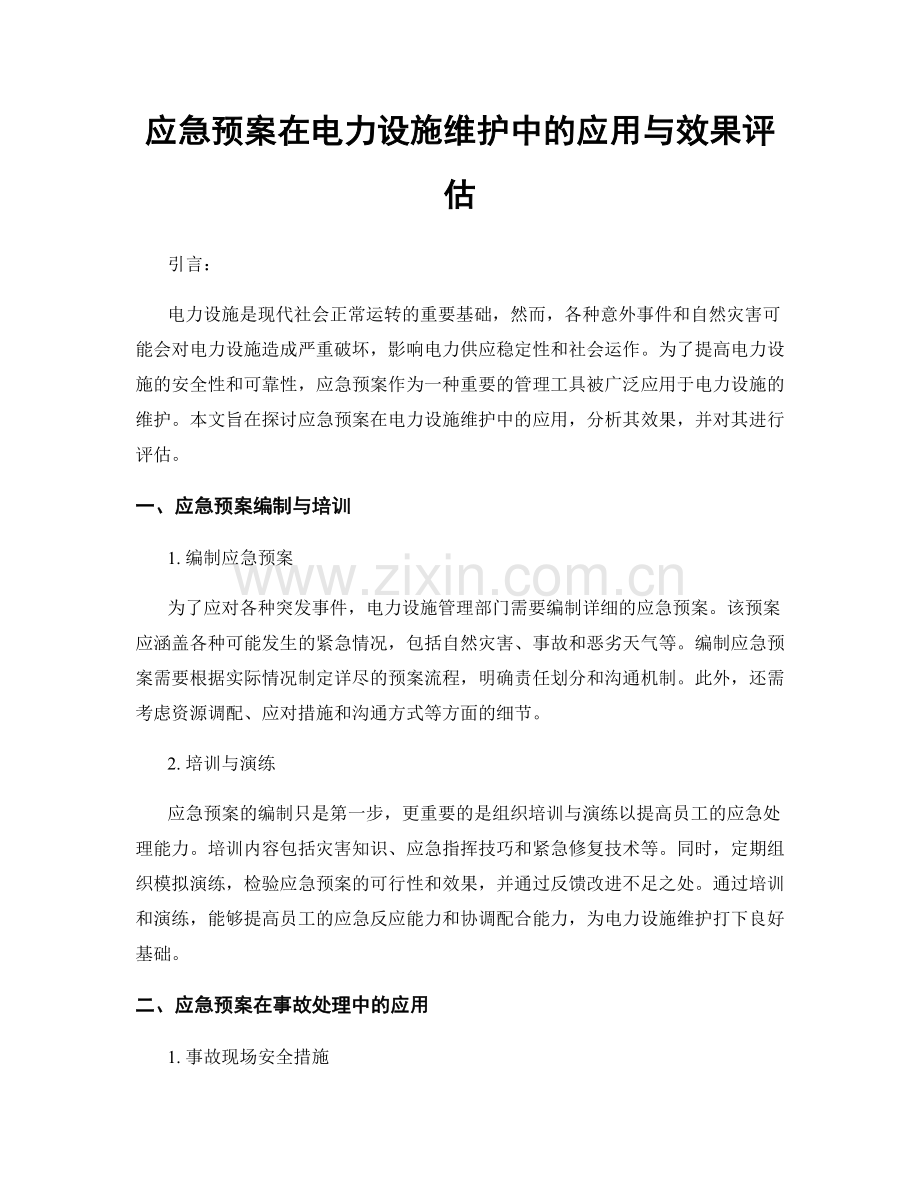 应急预案在电力设施维护中的应用与效果评估.docx_第1页