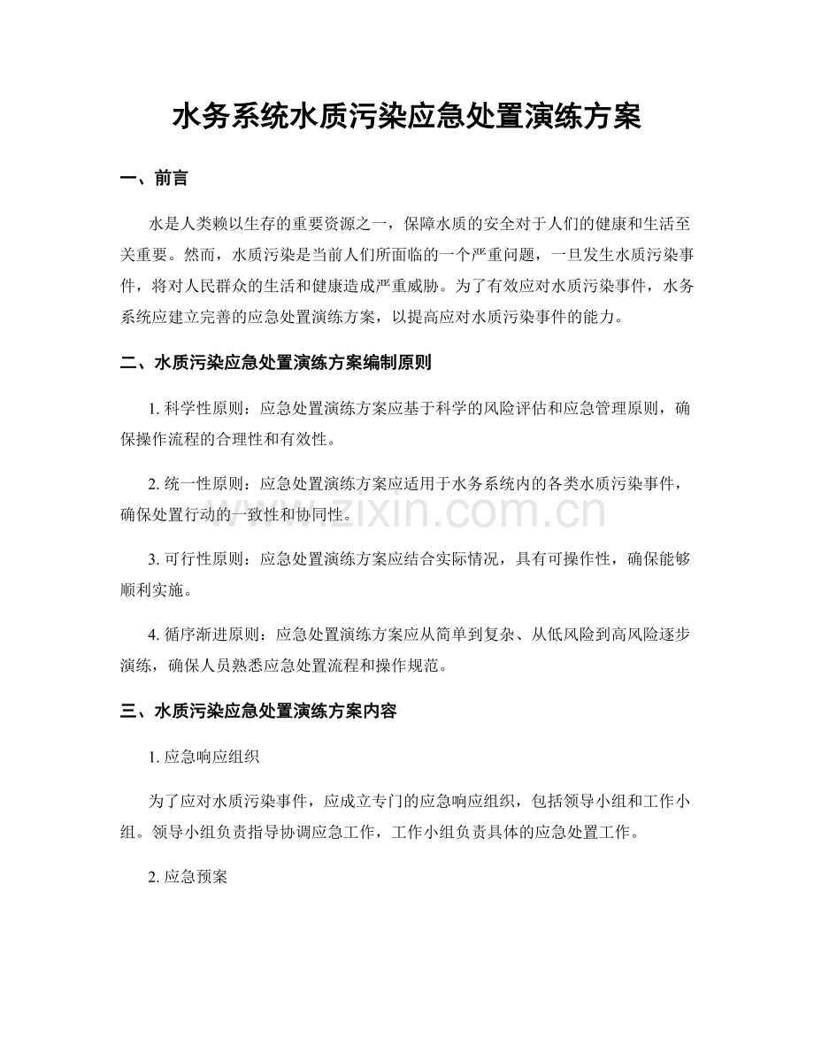 水务系统水质污染应急处置演练方案.docx_第1页