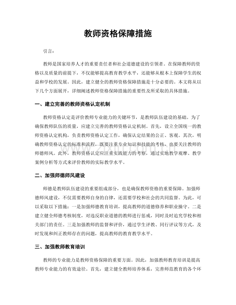 教师资格保障措施.docx_第1页