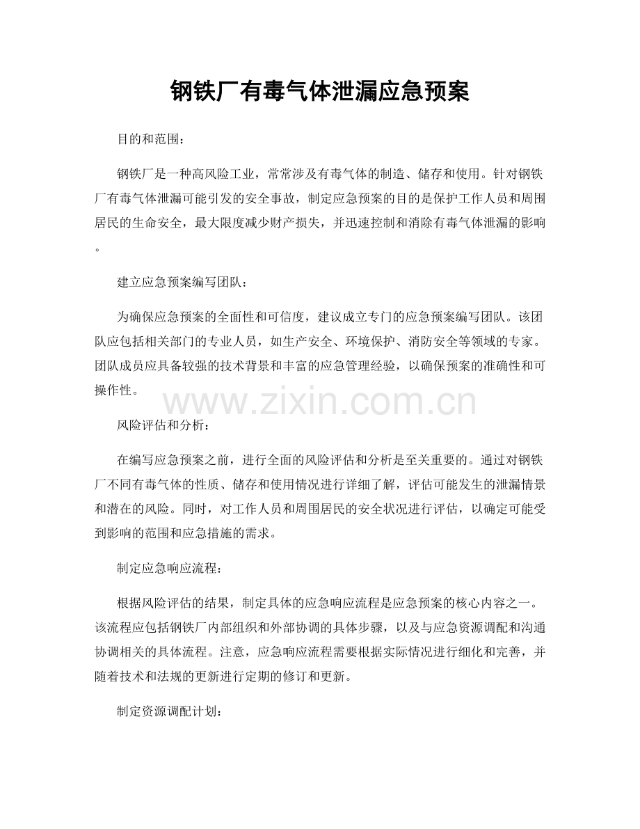 钢铁厂有毒气体泄漏应急预案.docx_第1页