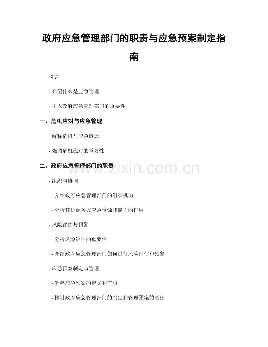 政府应急管理部门的职责与应急预案制定指南.docx_第1页