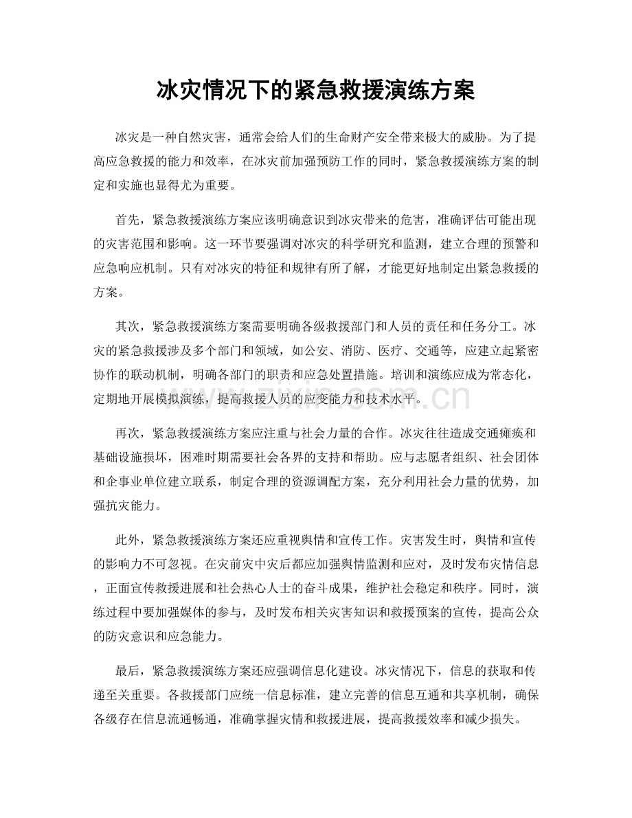 冰灾情况下的紧急救援演练方案.docx_第1页