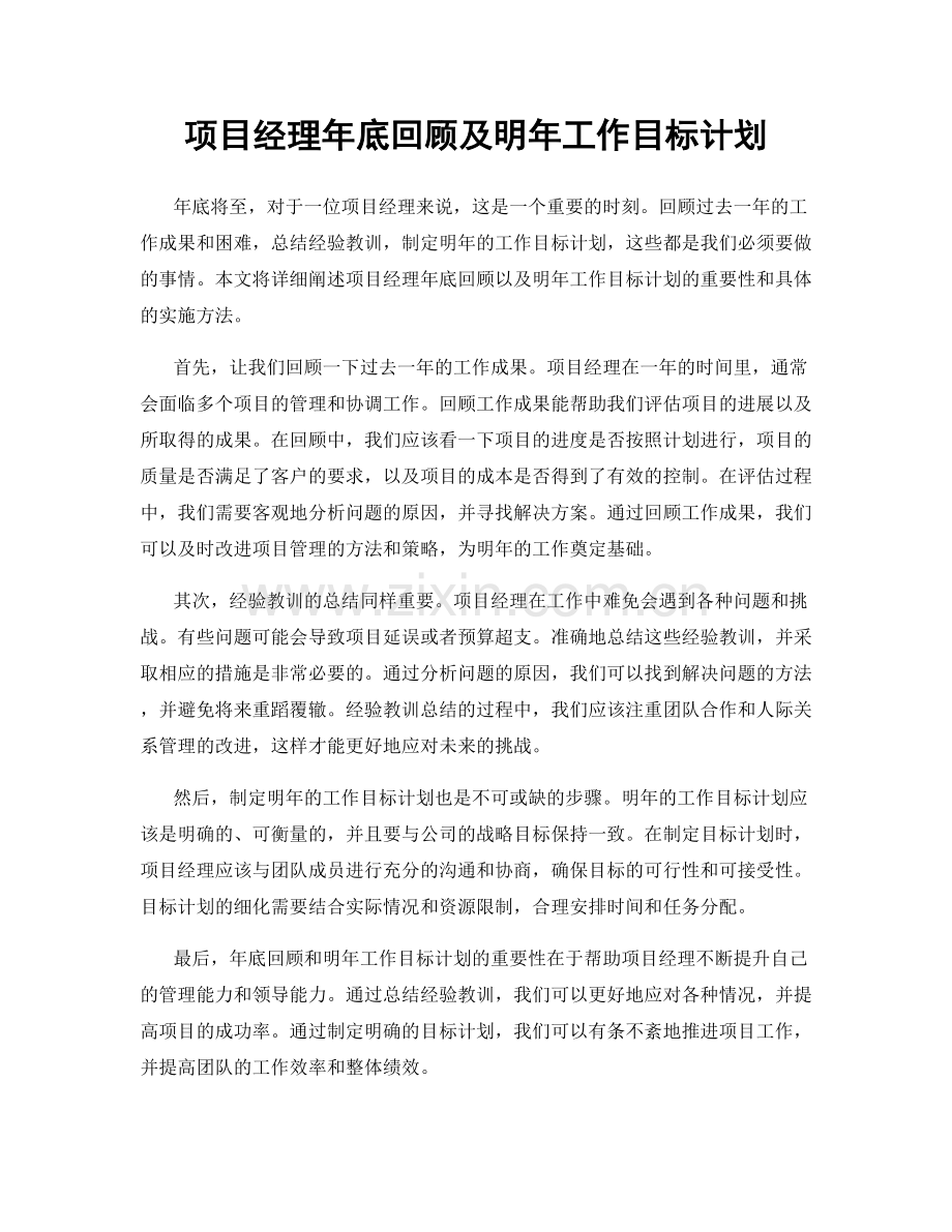 项目经理年底回顾及明年工作目标计划.docx_第1页