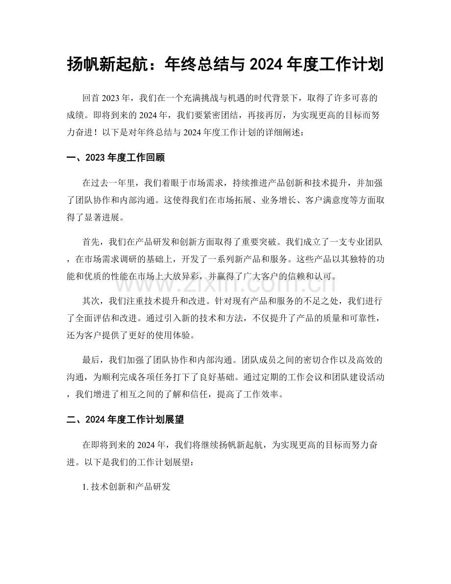 扬帆新起航：年终总结与2024年度工作计划.docx_第1页