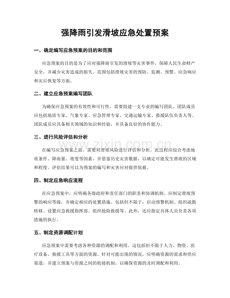 强降雨引发滑坡应急处置预案.docx_第1页