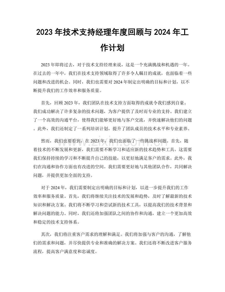 2023年技术支持经理年度回顾与2024年工作计划.docx_第1页