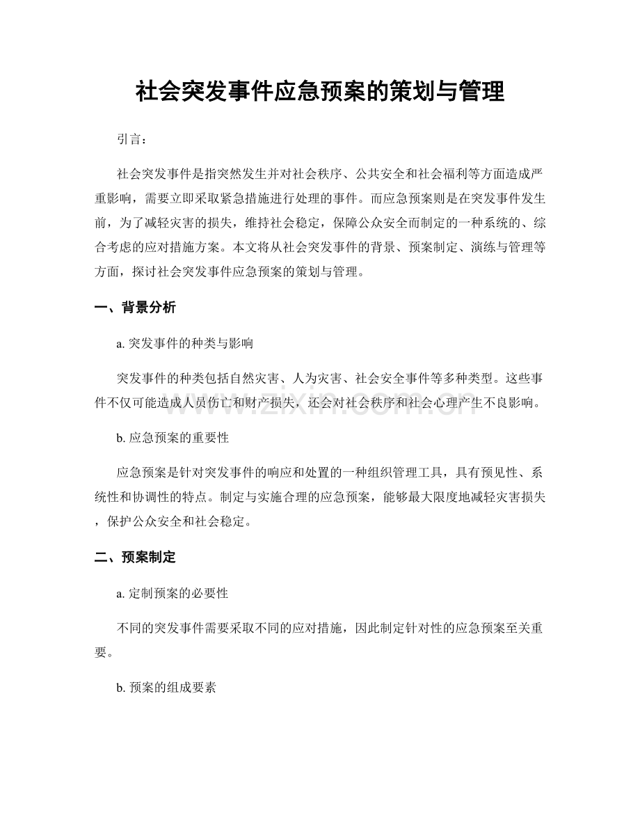 社会突发事件应急预案的策划与管理.docx_第1页