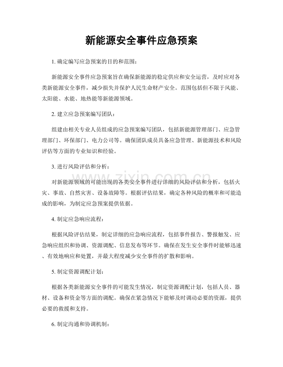 新能源安全事件应急预案.docx_第1页