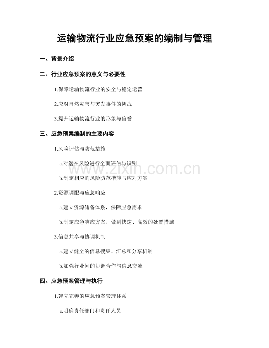 运输物流行业应急预案的编制与管理.docx_第1页