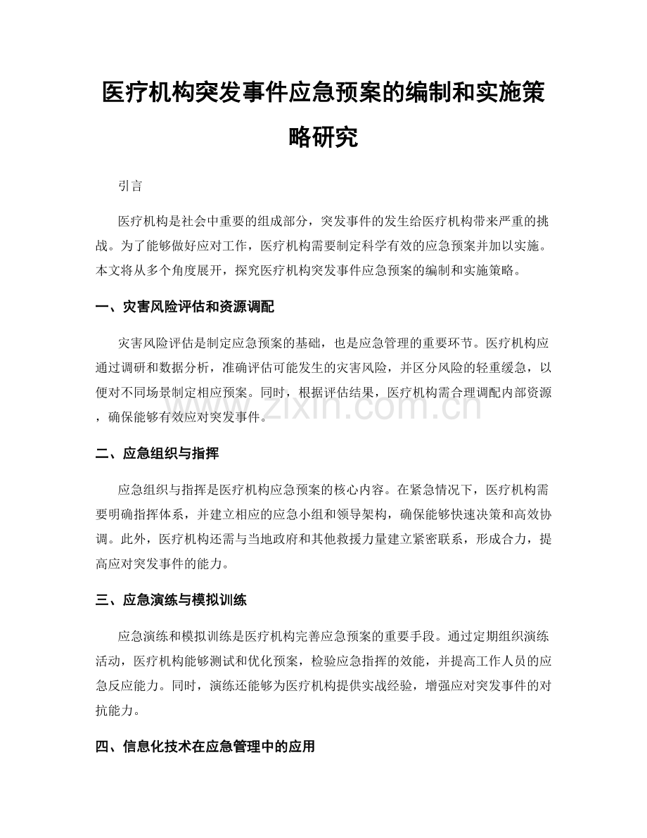 医疗机构突发事件应急预案的编制和实施策略研究.docx_第1页