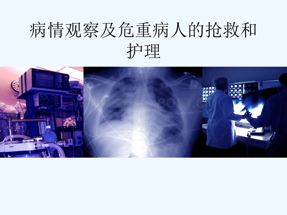 第十章病情的观察及b危重b病人的护理氧气吸入疗法.ppt_第1页