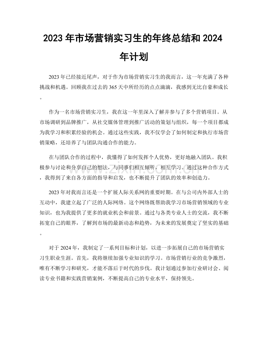 2023年市场营销实习生的年终总结和2024年计划.docx_第1页