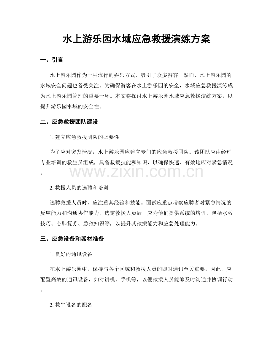 水上游乐园水域应急救援演练方案.docx_第1页