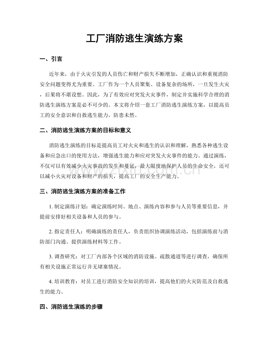 工厂消防逃生演练方案.docx_第1页