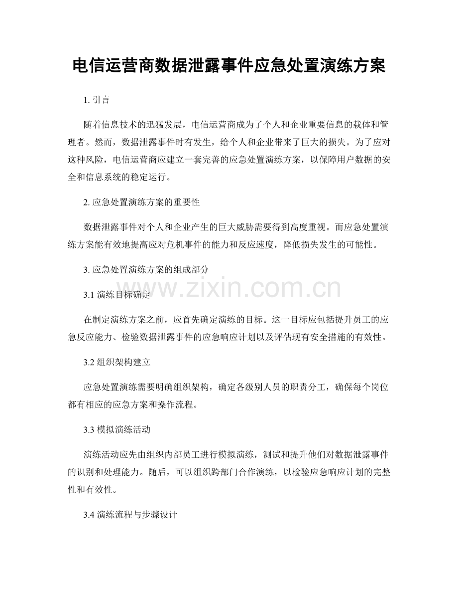 电信运营商数据泄露事件应急处置演练方案.docx_第1页