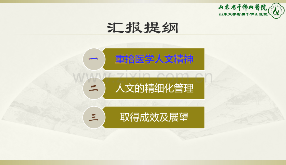 1-6-孙洪军-人文质控论坛——以人文医院建设为统领推进医院精细化管理-孙洪军-2017年8月19日(30).pptx_第2页