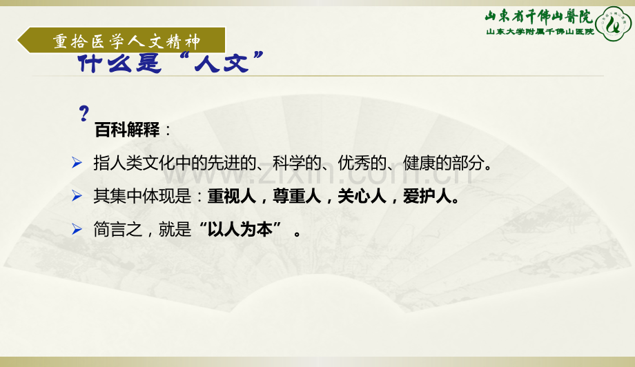 1-6-孙洪军-人文质控论坛——以人文医院建设为统领推进医院精细化管理-孙洪军-2017年8月19日(30).pptx_第3页