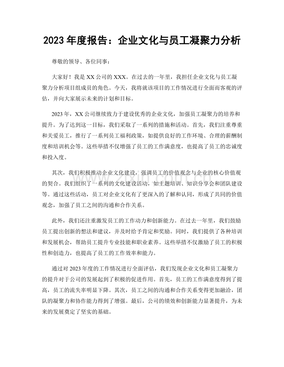 2023年度报告：企业文化与员工凝聚力分析.docx_第1页