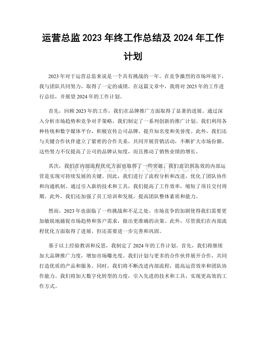 运营总监2023年终工作总结及2024年工作计划.docx_第1页