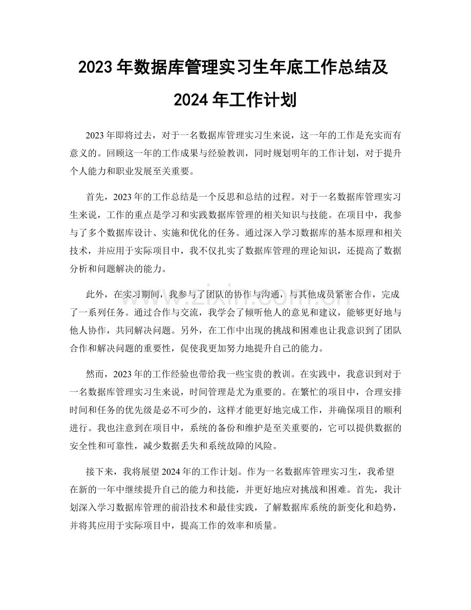 2023年数据库管理实习生年底工作总结及2024年工作计划.docx_第1页