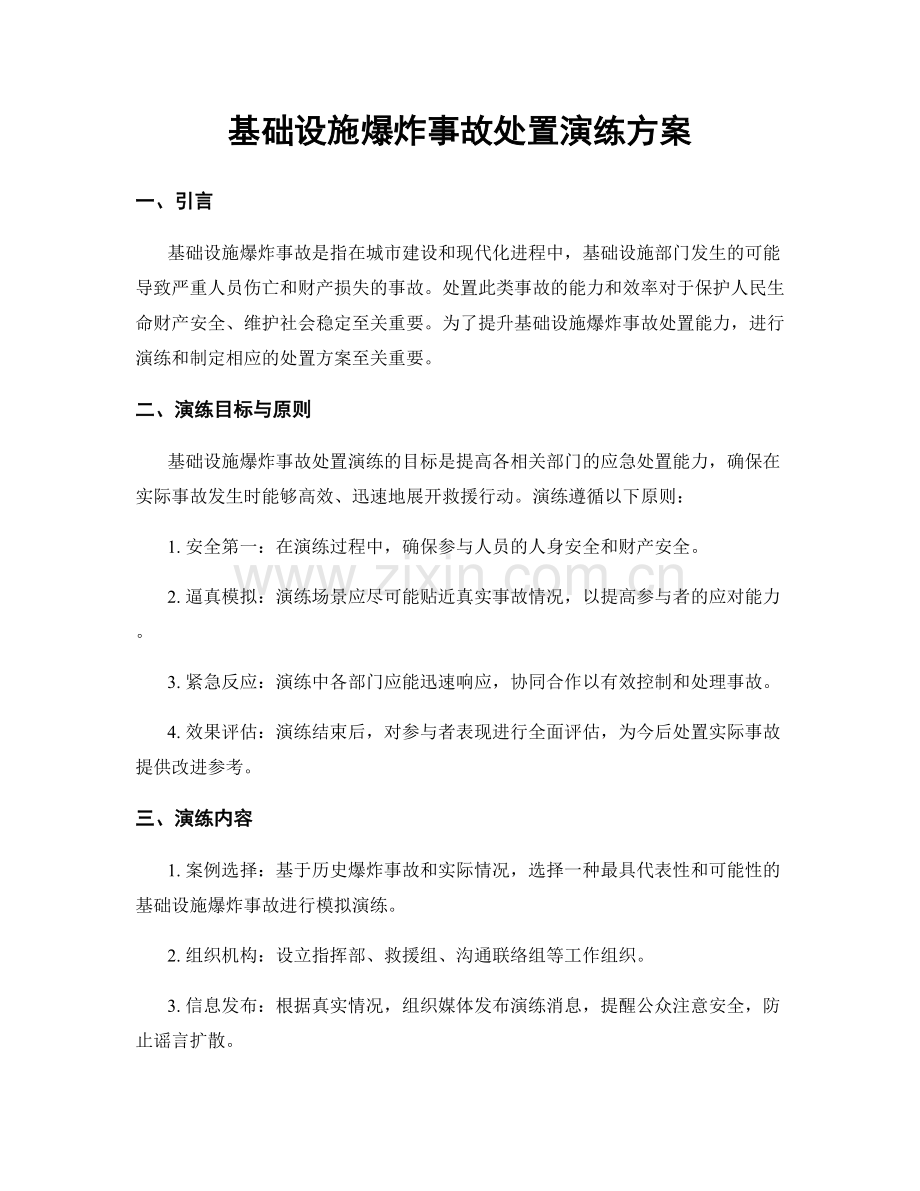 基础设施爆炸事故处置演练方案.docx_第1页