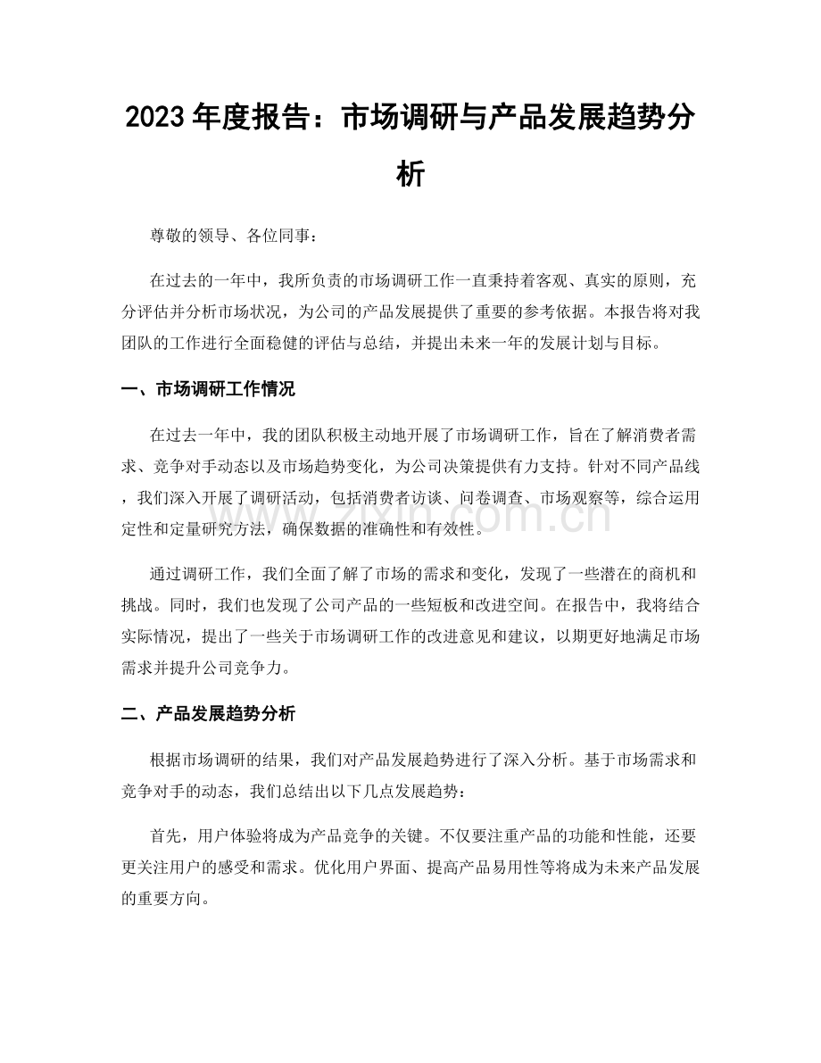 2023年度报告：市场调研与产品发展趋势分析.docx_第1页