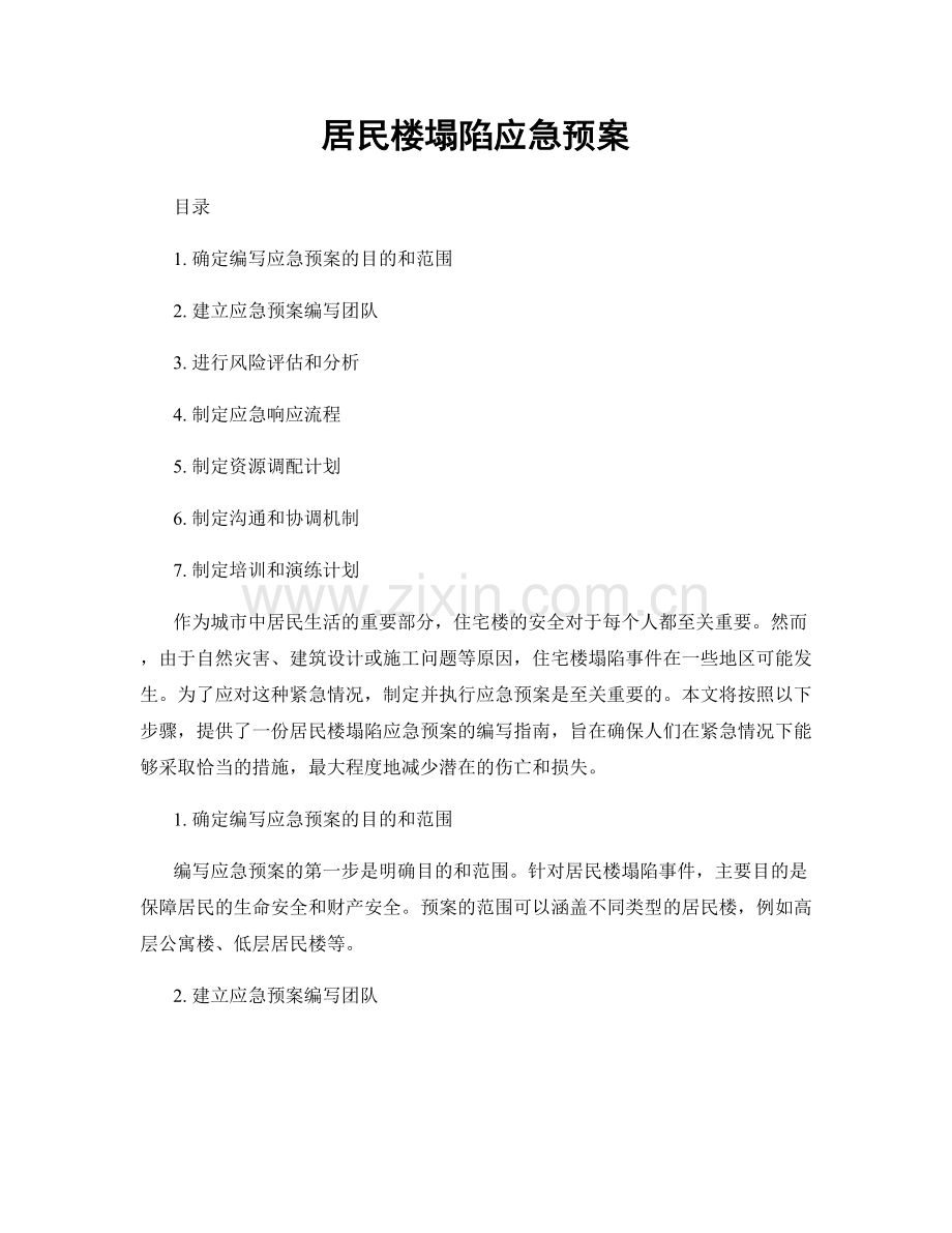 居民楼塌陷应急预案.docx_第1页