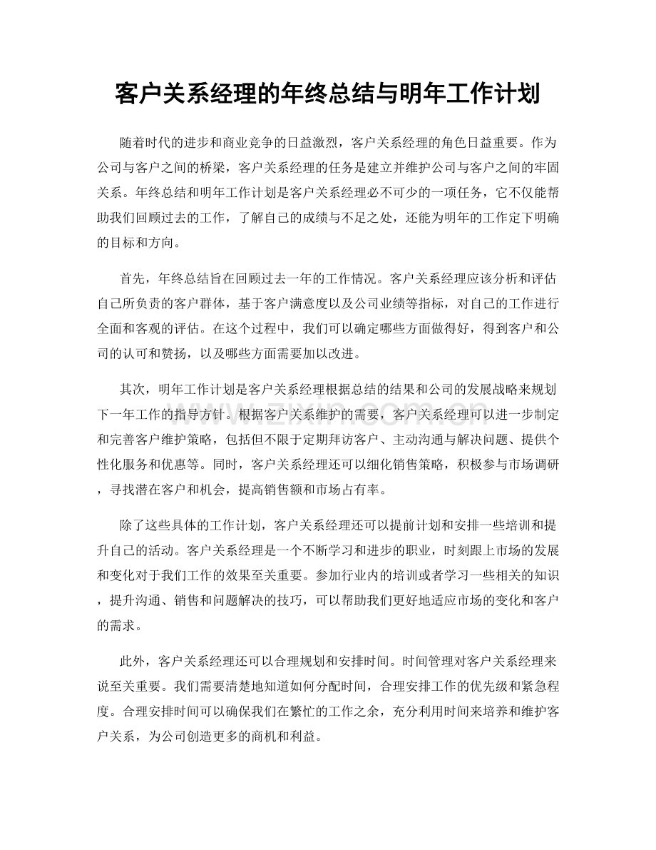 客户关系经理的年终总结与明年工作计划.docx_第1页