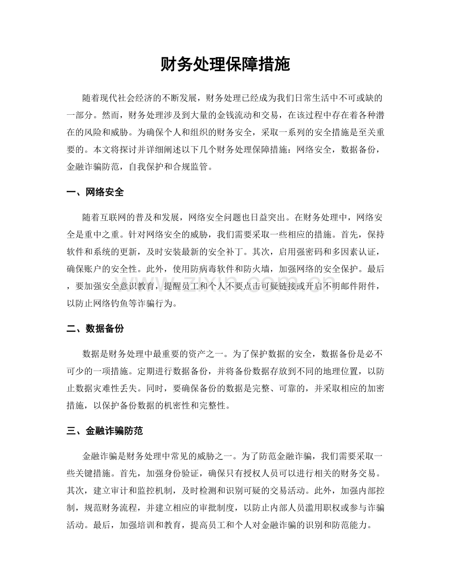 财务处理保障措施.docx_第1页