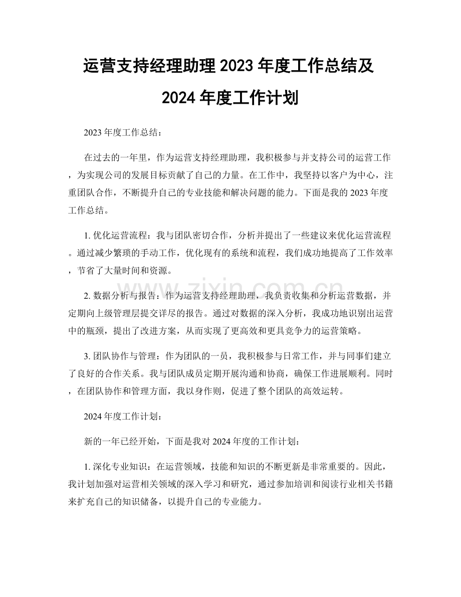 运营支持经理助理2023年度工作总结及2024年度工作计划.docx_第1页