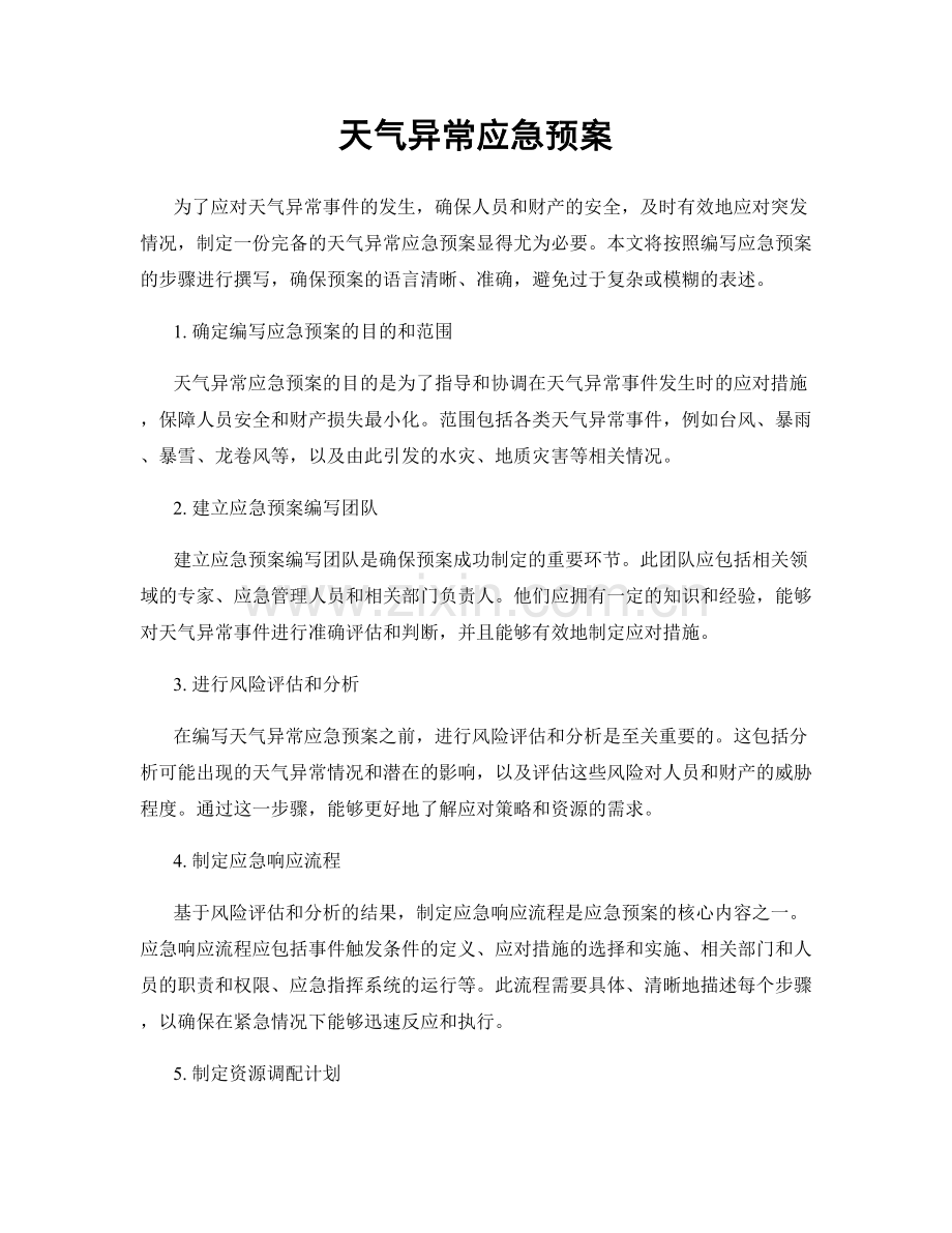 天气异常应急预案.docx_第1页