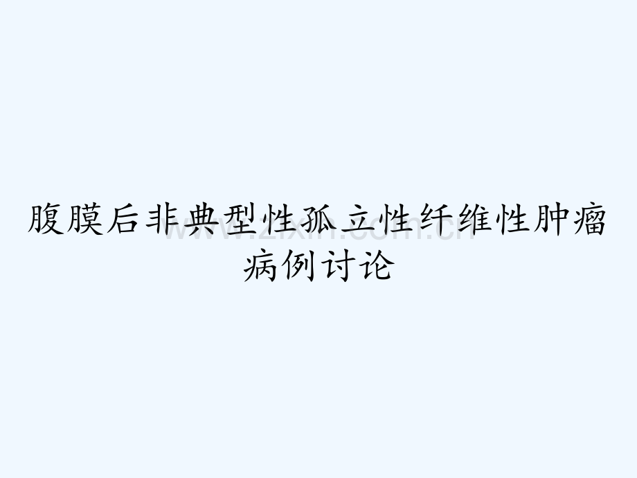 腹膜后非典型性孤立性纤维性肿瘤病例讨论ppt.pptx_第1页