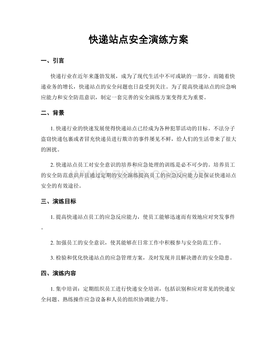 快递站点安全演练方案.docx_第1页