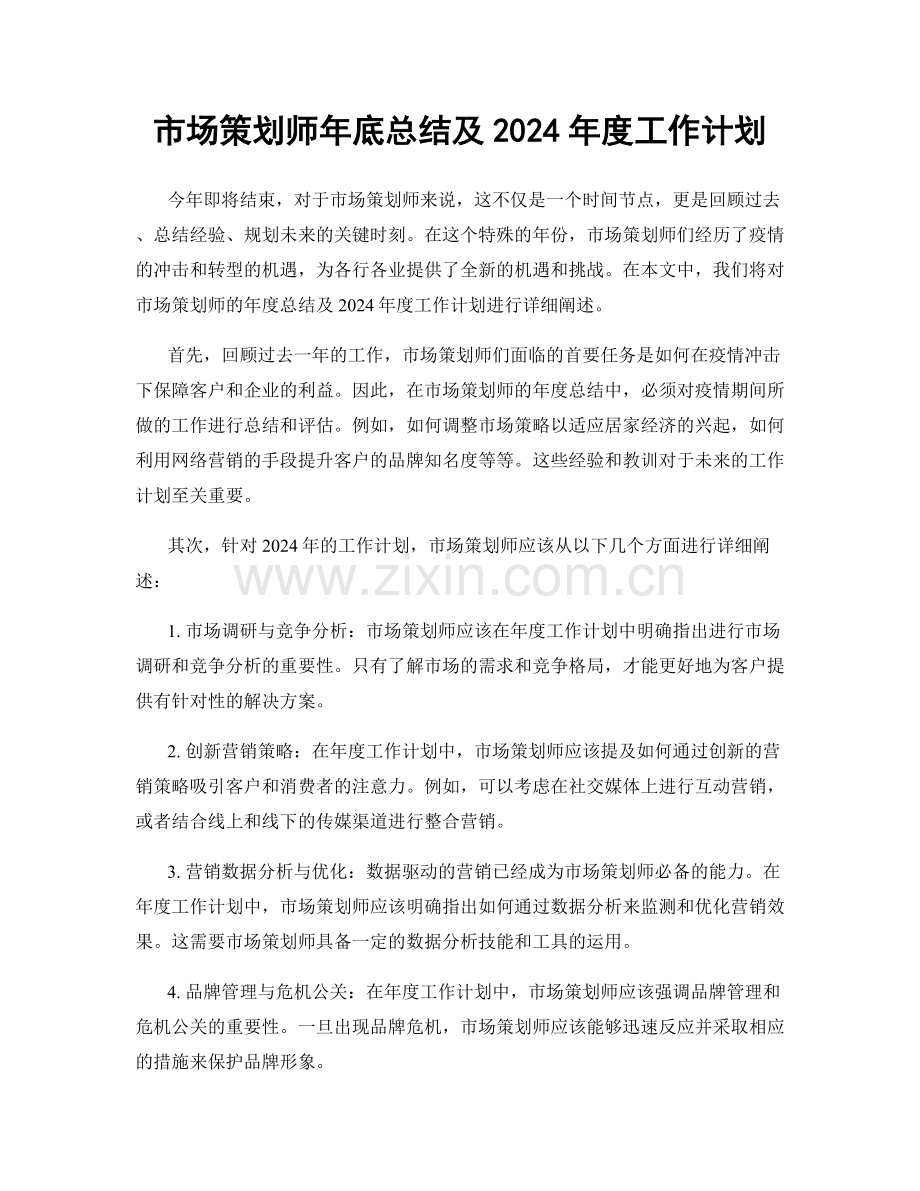 市场策划师年底总结及2024年度工作计划.docx_第1页