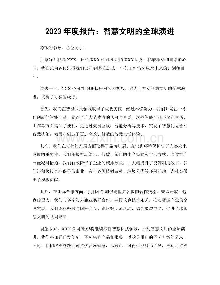 2023年度报告：智慧文明的全球演进.docx_第1页