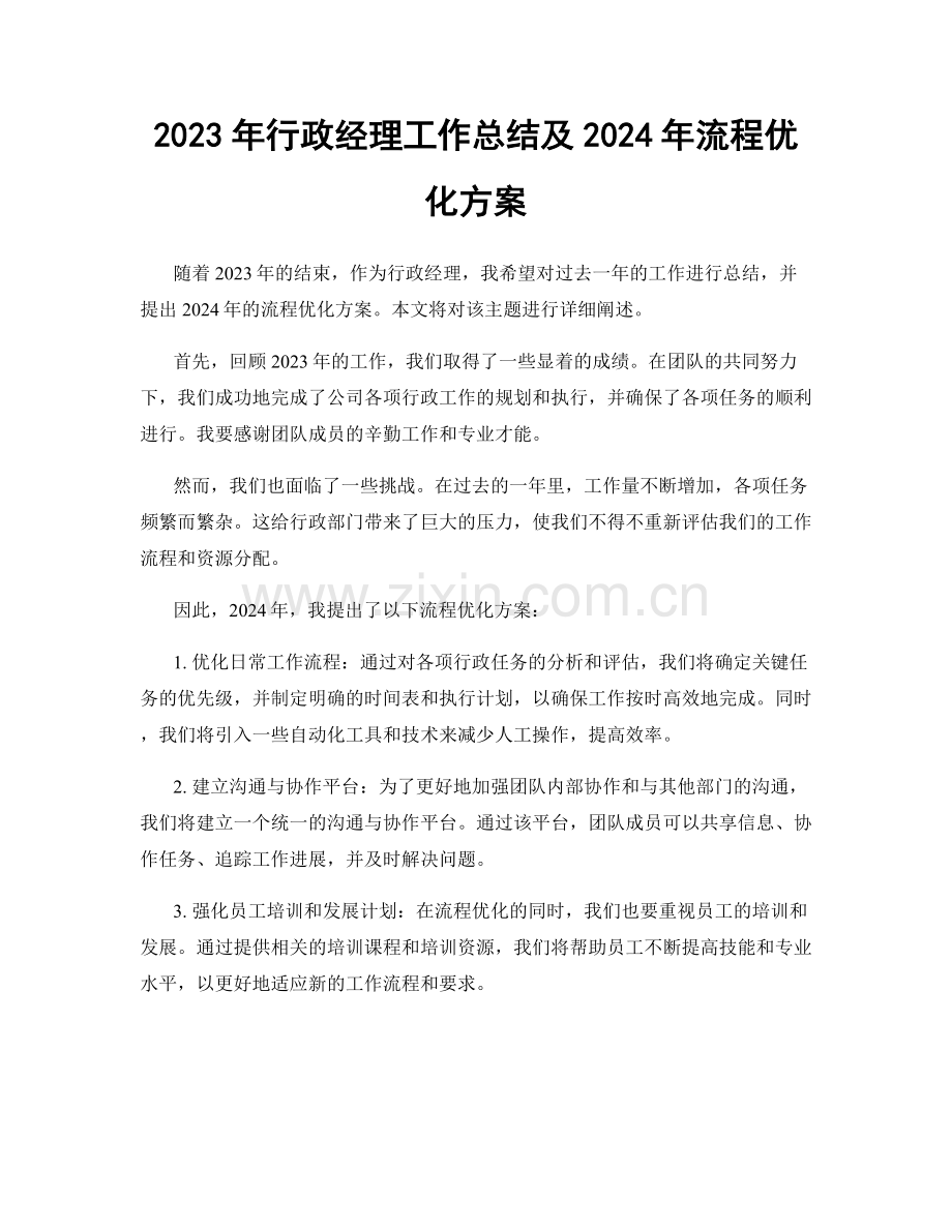 2023年行政经理工作总结及2024年流程优化方案.docx_第1页